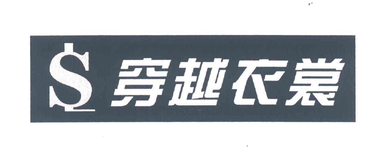 穿越衣裳;S