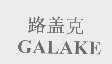 路盖克   GALAKE