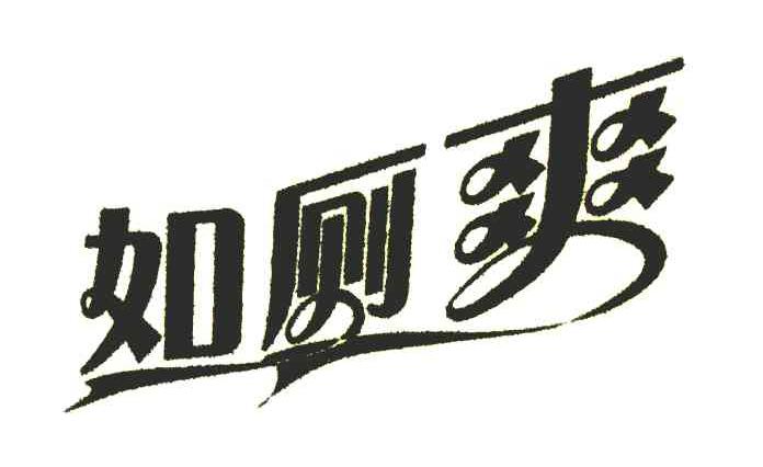 如厕爽