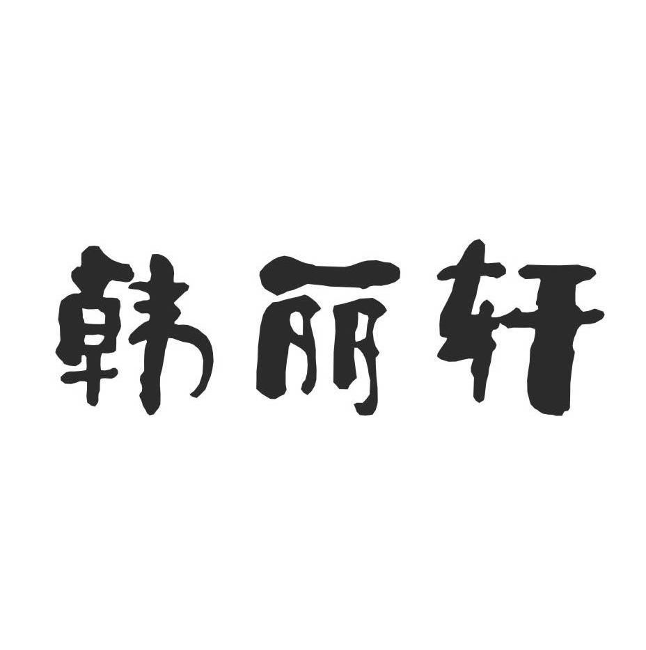 韩丽轩