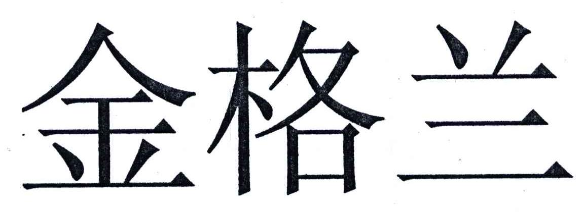 金格兰