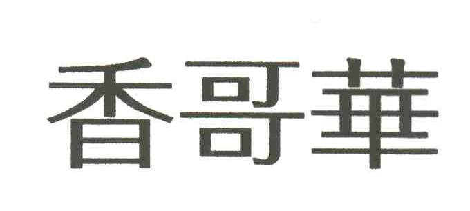 香哥华