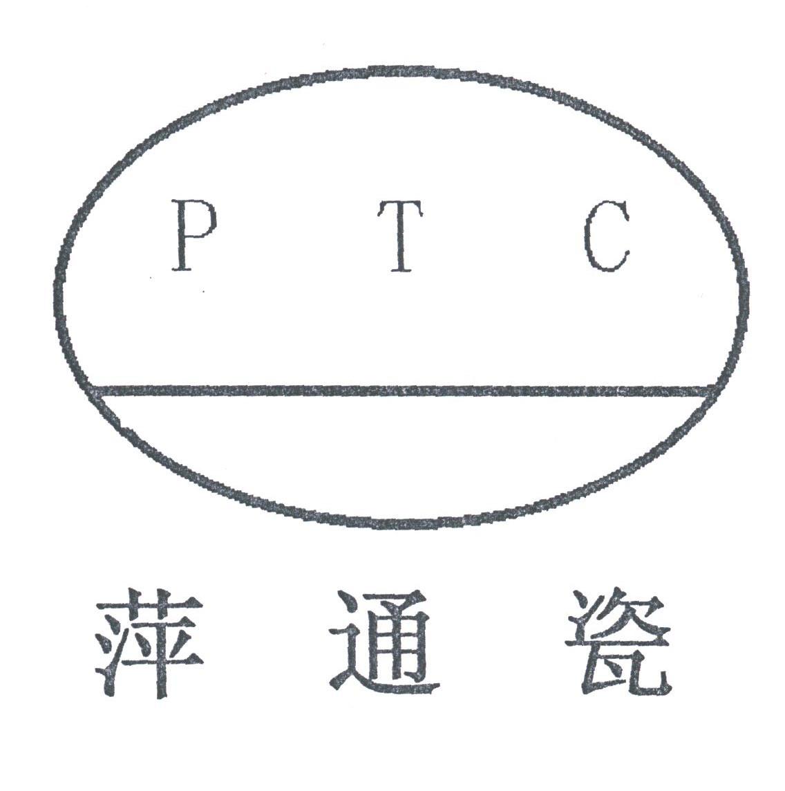 萍通瓷;PTC
