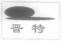 晋特