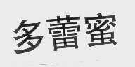 多蕾蜜