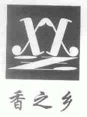 香之乡