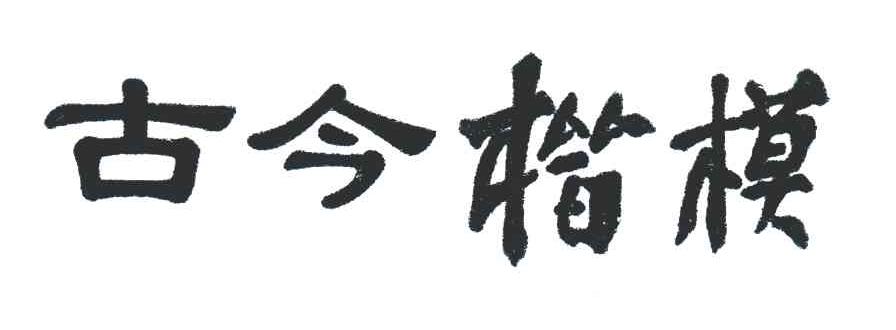 古今楷模