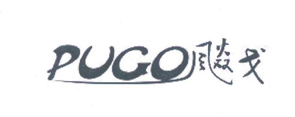 飚戈 PUGO