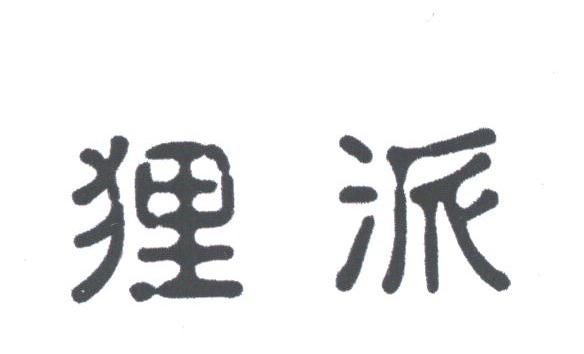 狸派