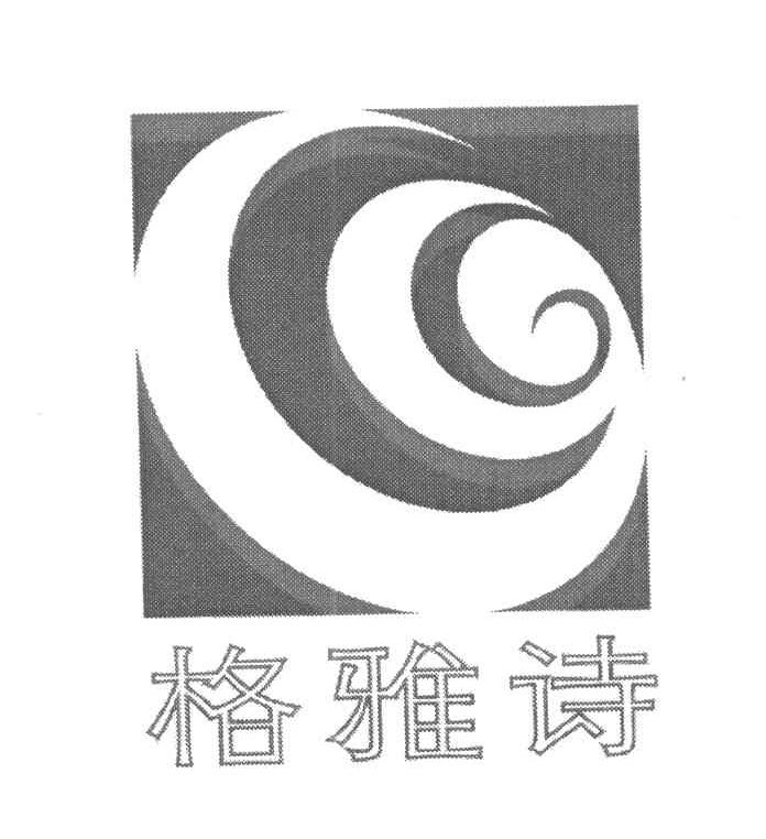 格雅诗