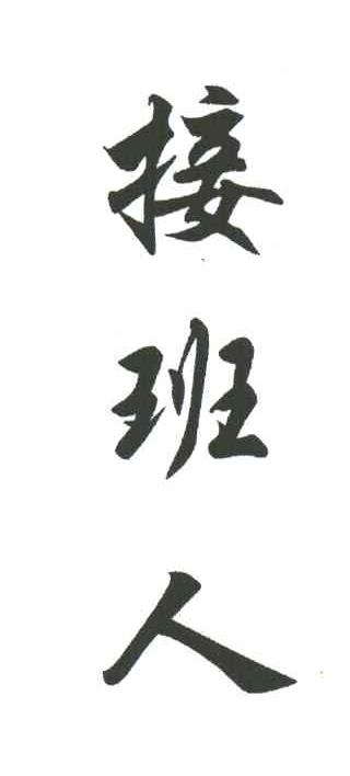 接班人