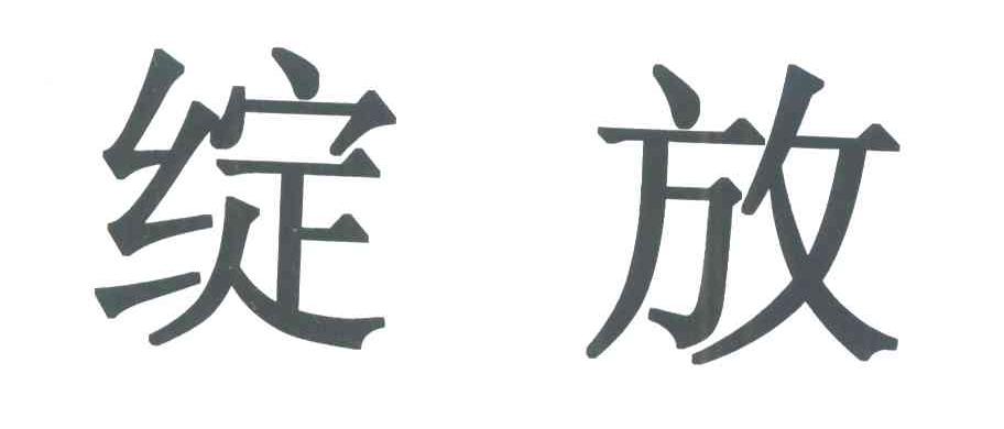 绽放