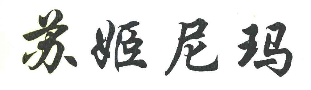 苏姬尼玛