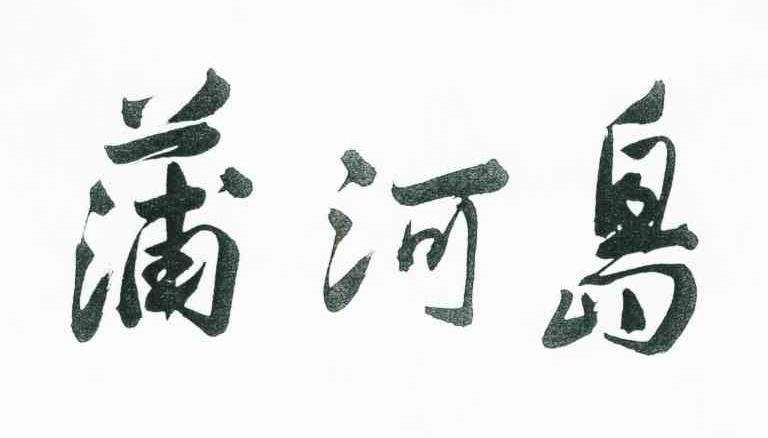 蒲河岛