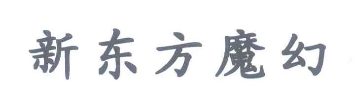 新东方魔幻