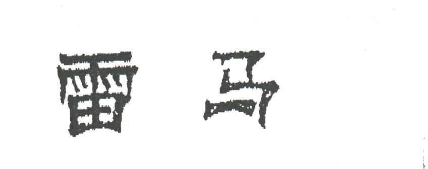 雷马