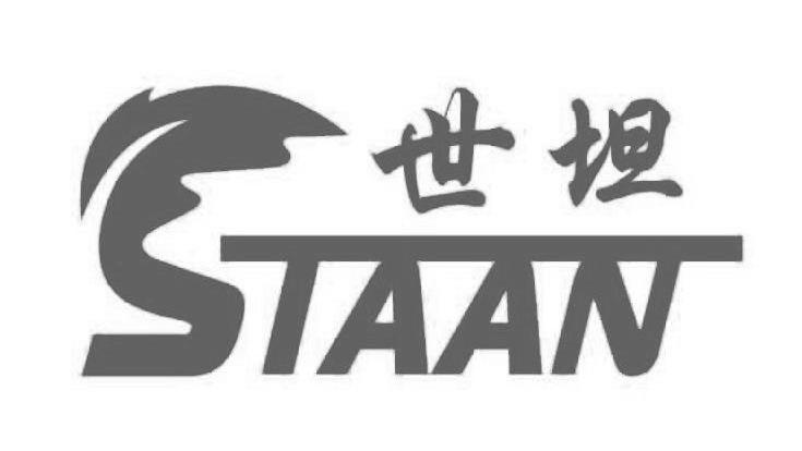 世坦 STAAN