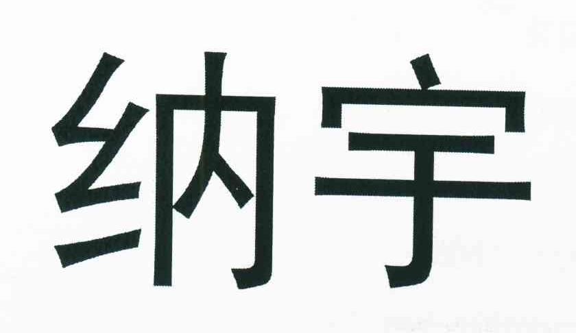 纳宇