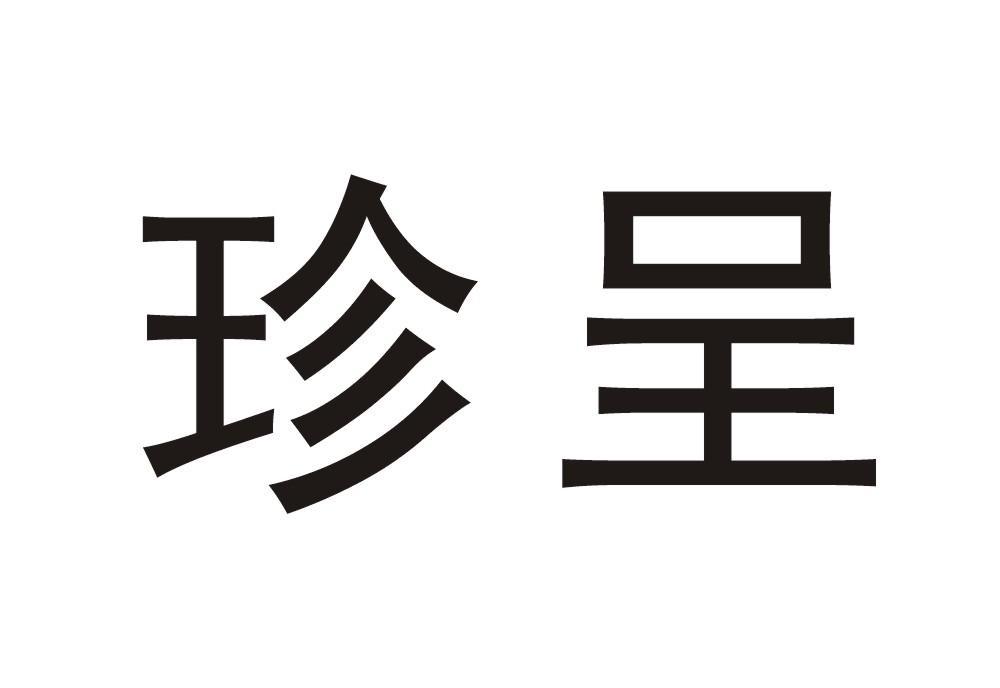 珍呈