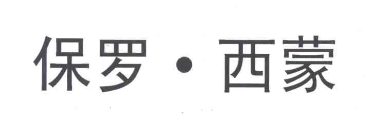 保罗&middot;西蒙