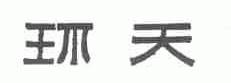 环天