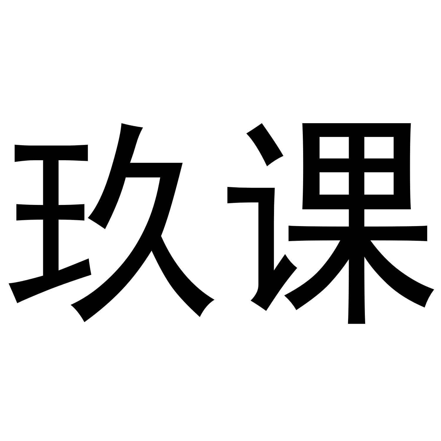 玖课