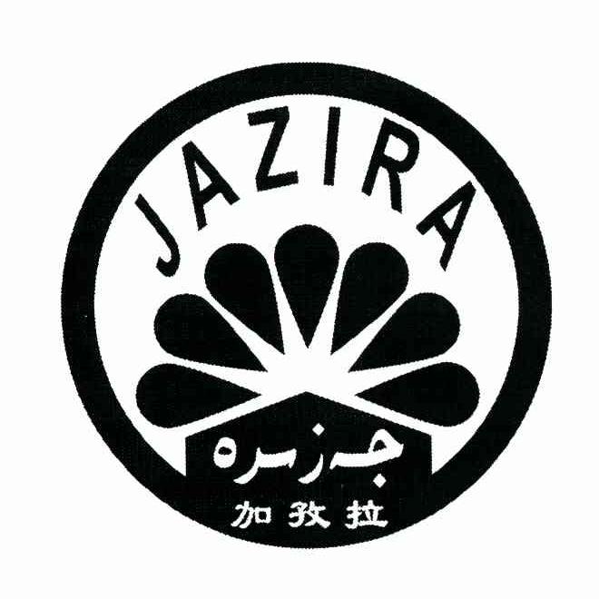 加孜拉 JAZIRA