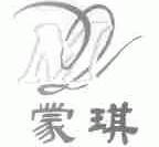 蒙琪