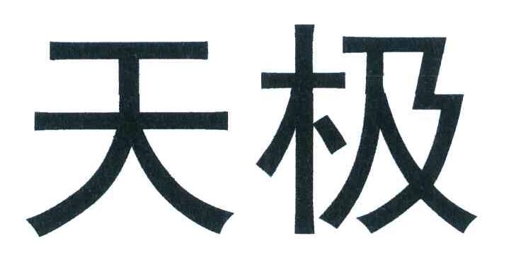 天极