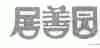 居善园