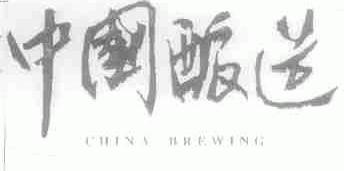 中国酿造;CHINA BREWING
