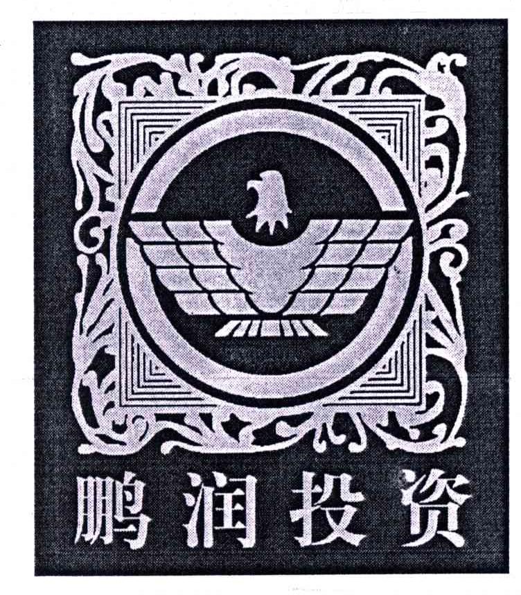 鹏润