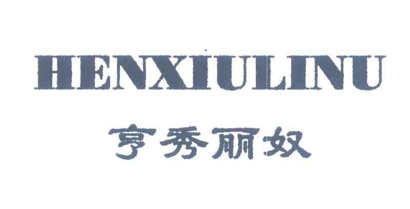 亨秀丽奴;HENXIULINU