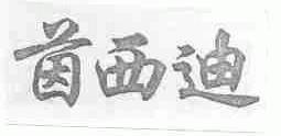 茵西迪
