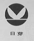 日芽
