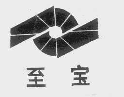 至宝