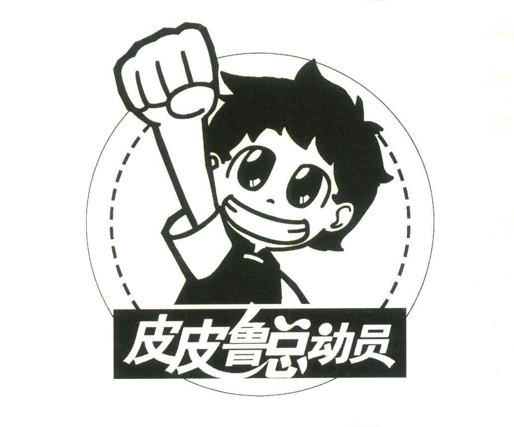皮皮鲁总动员