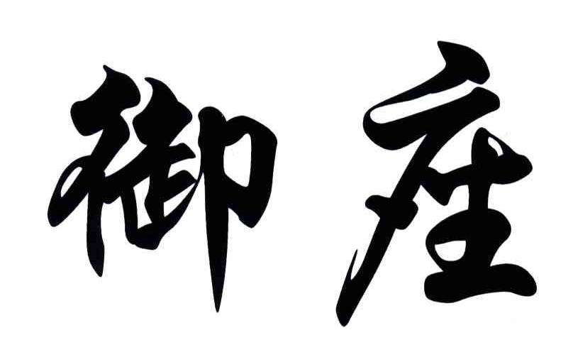 御座