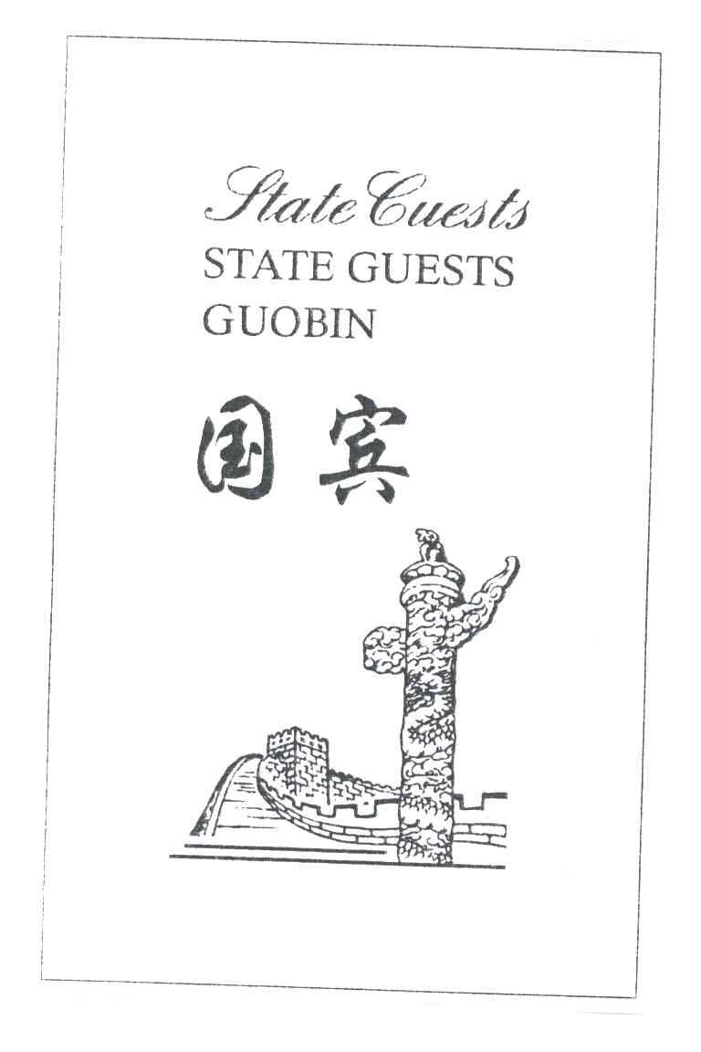 国宾STATE GUESTS