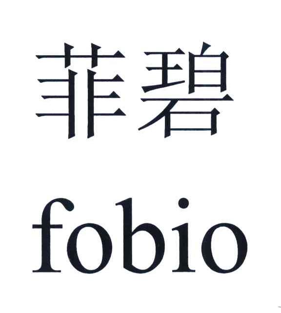 菲碧 FOBIO