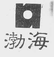 渤海