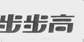步步高