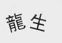 龙生