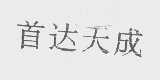 首达天成