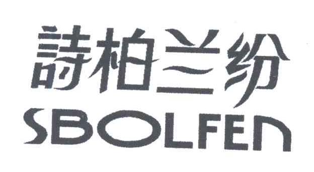 诗柏兰纷;SBOLFEN