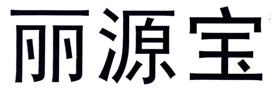 丽源宝