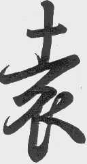 袁