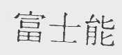 富士能