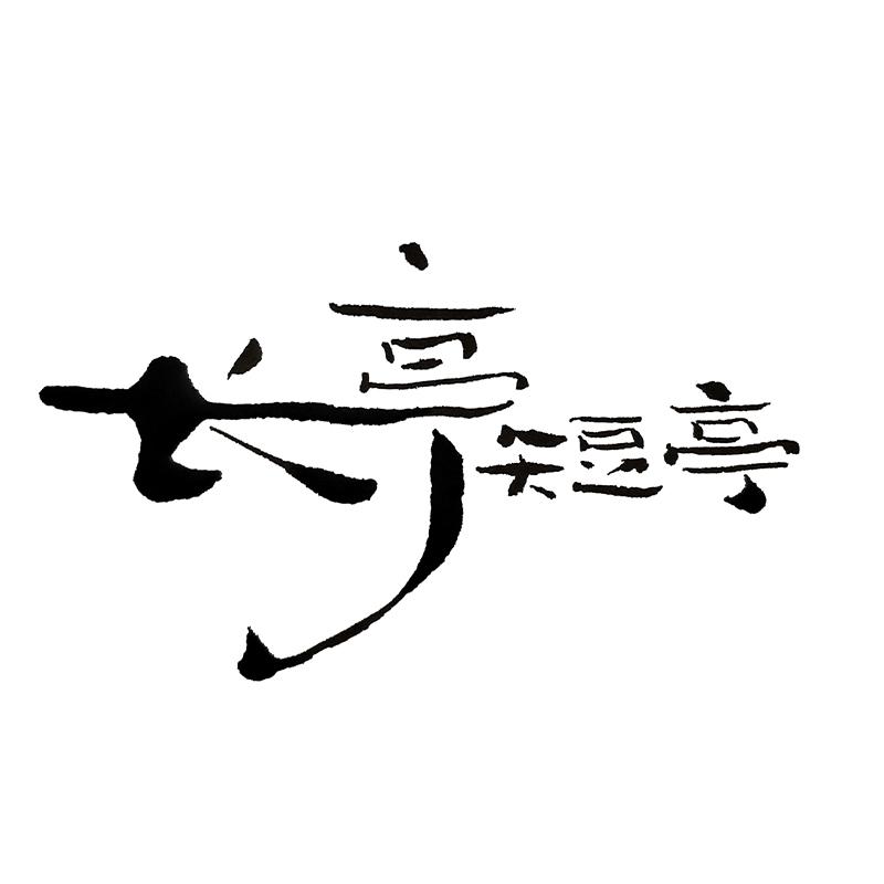 长亭短亭