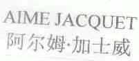 阿尔姆.加士威;AIME JACQUET